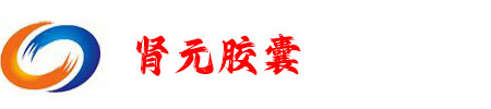 肾元胶囊官方网